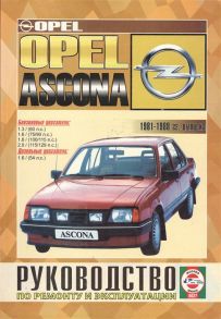 Гусь С. (сост.) Opel Ascona Saloon Hatchback Estate 1981-1988 гг выпуска Руководство по ремонту и эксплуатации Бензиновые и дизельные двигатели