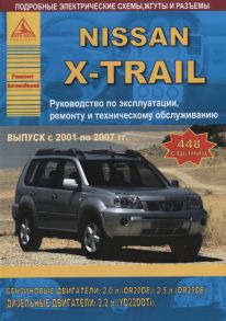 Nissan X-Trail 2001-2007 с бензиновыми и дизельными двигателями Эксплуатация Ремонт ТО