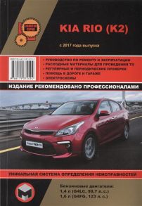 Kia Rio K2 с 2017 года выпуска Руководство по ремонту и эксплуатации Бензиновые двигатели 1 4 л G4LC 99 7 л с 1 6 л G4FG 123 л с