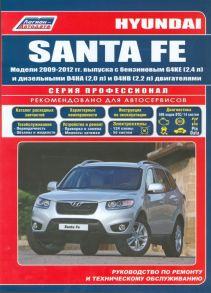 Hyundai SANTA FE Модели 2009-2012 гг выпуска с бензиновым G4KE 2 4 л и дизельными D4HA 2 0 л Common Rail D4HB 2 2 л Common Rail двигателями Руководство по ремонту и техническому обслуживанию