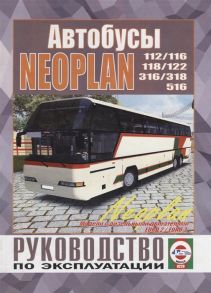 Гусь С. (сост.) Автобус Neoplan 112 116 118 122 316 318 516 Руководство по ремонту и эксплуатации Модели с дизельными двигателями EURO 2 EURO 3