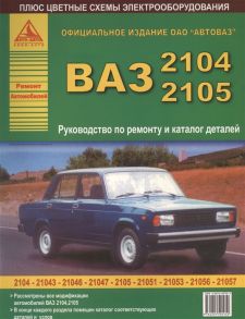 ВАЗ 2104 2105 и их модификации Руководство по ремонту и каталог деталей