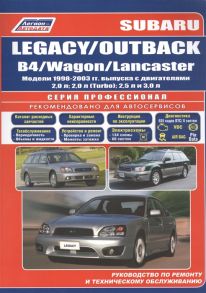 Subaru Legacy OUTBACK B4 Wagon Lancaster Модели 1998-2003 гг выпуска с двигателями 2 0 л 2 0 л Turbo 2 5 л и 3 0 л Руководство по ремонту и техническому обслуживанию