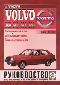 Деревянко В. (сост.) Volvo 340 343 345 360 Руководство по ремонту и эксплуатации Бензиновые двигатели Дизельные двигатели Выпуск с 1976 года