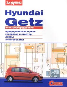 Ревин А. (ред.) Электрооборудование автомобиля Hyundai Getz предохранители и реле генератор и стартер лампы электросхемы