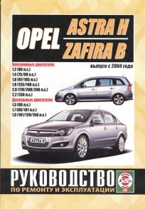 Гусь С. (сост.) Opel Astra H Zafira B Выпуск с 2004 года Руководство по ремонту и эксплуатации Бензиновые и дизельные двигатели