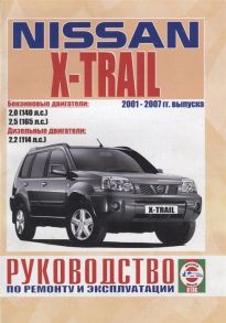 Гусь С. (сост.) Nissan X-Trail Руководство по ремонту и эксплуатации Бензиновые двигатели QR20DE 2 0 л 103кВт 140 л с Дизельные двигатели YD22DDTI 2 2 л 84 кВт 114 л с