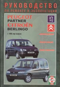 Гусь В. (сост.) Peugeot Partner Citroеn Berlingo С 1996 года выпуска Руководство по ремонту и эксплуатации Бензиновые и дизельные двигатели