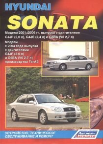 Hyundai Sonata Модели с 2001-2006 гг выпуска с двигателями G4JP 2 0 л G4JS 2 4 л и G6BA V62 7 л Модели с 2004-2012 годы выпуска с двигателями G4JP 2 0 л и G6BA V6 2 7 л производства ТагАЗ Устройство техническое обслуживание и ремонт