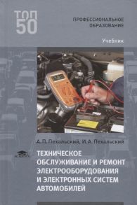 Пехальский А., Пехальский И. Техническое обслуживание и ремонт электрооборудования и электронных систем автомобилей Учебник