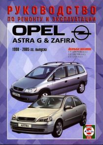 Гусь С. (сост.) Opel Astra G Zafira Руководство по ремонту и эксплуатации Дизельные двигатели 1998-2005 гг выпуска