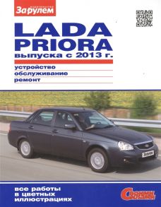 Ревин А. (ред.) Lada Priora выпуска с 2013 г Устройство обслуживание диагностика ремонт