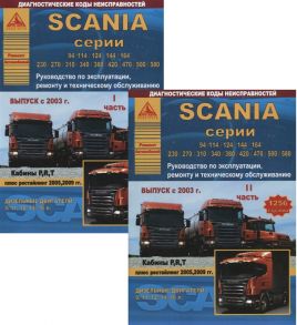 Scania серии 94 114 124 144 164 230 270 310 340 380 420 470 500 580 Руководство по эксплуатации ремонту и техническому обслуживанию Выпуск с 2003 г Кабины P R T Дизельные двигатели 9 11 12 14 16 л комплект из 2 книг