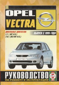 Гусь С. (сост.) Opel Vectra Руководство по ремонту и эксплуатации Дизельные двигатели Выпуск с 1995 гола