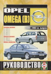 Гусь С. (сост.) Opel Omega B 2000-2003 гг выпуска Руководство по ремонту и эксплуатации Бензиновые и дизельные двигатели