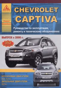 Автомобиль Chevrolet Captiva Руководство по эксплуатации ремонту и техническому обслуживанию Выпуск с 2006 г Бензиновые двигатели 2 4 3 2 л Дизельные двигатели 2 0 л