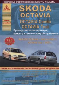 Skoda Octavia Octavia Combi Tour Выпуск с 1996 и с 2005 с бензиновыми и дизельным двигателями Эксплуатация Ремонт ТО