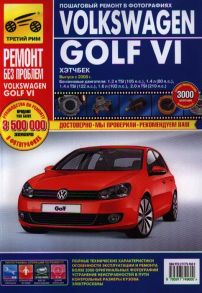 Гаврилов А., Михайлов А., Несмачных В. Volkswagen Golf VI Выпуск с 2008 г Руководство по эксплуатации техническому обслуживанию и ремонту в фотографиях