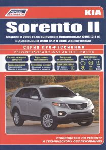 Kia Sorento II Модели c 2009 года выпуска с бензиновым G4KE 2 4 л и дизельным D4HB 2 2 л CRDI двигателями Руководство по ремонту и техническому обслуживанию