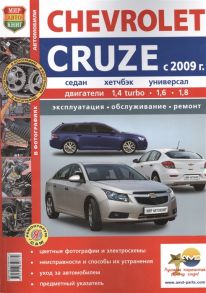 Солдатов Р., Шорохов А. (ред.) Chevrolet Cruze с 2009 г Седан хетчбэк универсал Автоматическая и механическая коробки передач Эксплуатация обслуживание ремонт