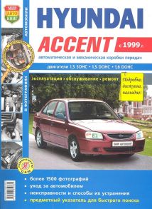 Солдатов Р. (ред.) Hyundai Аccent c 1999 года с двигателями 1 5 sohc 1 5dohc 1 6dohc автоматическая и механическая коробки передач