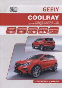 Geely Coolray Модели SX11 выпуска с 2018 г с бензиновым турбодвигателем JLH-3G15TD Руководство по эксплуатации устройство техническое обслуживание ремонт