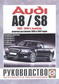 Гусь С. (сост.) Audi A8 S8 Руководство по ремонту и эксплуатации Бензиновые двигатели 2002-2010 гг выпуска включая рестайлинг 2005 и 2007 годов