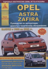 Opel Astra Zafira Выпуск 1998 - 2005 с бензиновыми и дизельными двигателями Эксплуатация Ремонт ТО