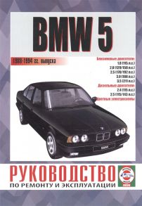 Гусь С. (сост.) BMW 5 Руководство по ремонту и эксплуатации Бензиновые двигатели Дизельные двигатели 1988-1994 гг выпуска