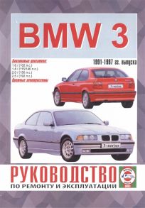 Гусь С. (сост.) BMW 3-series Руководство по ремонту и эксплуатации Бензиновые двигатели 1991-1997 гг выпуска