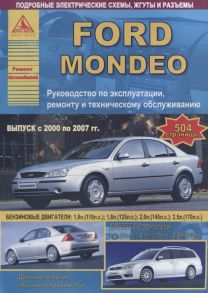 Ford Mondeo Выпуск 2000 - 2007 с бензиновыми двигателями Эксплуатация Ремонт ТО