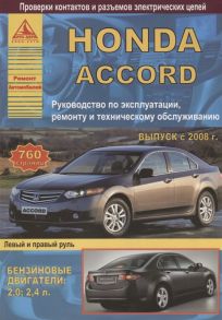 Honda Accord Выпуск 2008-2013 с бензиновыми двигателями 2 0 2 4 л Эксплуатация Ремонт ТО