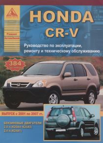 Honda CR-V Выпуск 2001-2007 с бензиновыми двигателями 2 0 2 4 л Эксплуатация Ремонт ТО