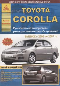 Toyota Corolla Выпуск 2000-2007 с бензиновыми и дизельными двигателями Руководство по ремонту ТО