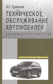 Туревский И. Тех обслуживание автомобилей зарубежного производства