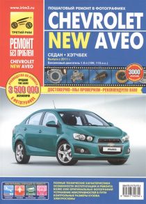 Погребной С., Кондратьев А., Горфин И. Chevrolet New Aveo Выпуск с 2011 года Бензиновый двигатель 1 6 л 16V 115 л с Руководство по эксплуатации техническому обслуживанию и ремонту в фотографиях