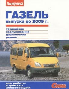 Ревин А. (ред.) ГАЗель выпуска до 2009 г Устройство обслуживание диагностика ремонт