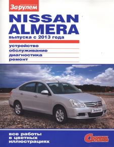 Ревин А. (ред.) Nisan Almera выпуска с 2013 года Устройство обслуживание диагностика ремонт