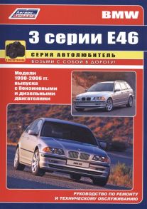 BMW 3 серии Е46 в фотографиях Модели 1998-2006 гг выпуска с бензиновыми и дизельными двигателями Руководство по ремонту и техническому обслуживанию