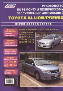 Toyota Allion Premio Модели 2WD 4WD с 2007 года выпуска с двигателями 1NZ-FE 1 5 л 2ZR-FE 1 8 л 2ZR-FAE 1 8 л 3ZR-FAE 2 0 л Руководство по ремонту и техническому обслуживанию автомобилей