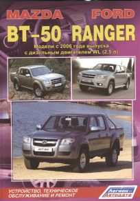 Mazda BT-50 Ford Ranger Модели c 2006 года выпуска с дизельным двигателем WL 2 5 л Устройство техническое обслуживание и ремонт