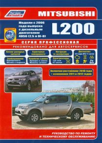 Mitsubishi L200 Модели с 2006 года выпуска c дизельным двигателем 4D56 2 5 л Включая рестайлинговые модели с 2010 года дополнения 2011 и 2012 гг выпуска Руководство по ремонту и техническому обслуживанию полезные ссылки