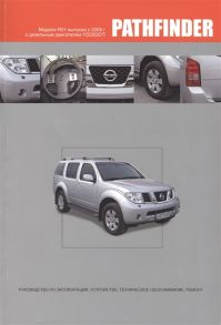 Nissan Pathfinder Модели R51 выпуска с 2005 г с дизельным двигателем YD25DDTi Руководство по эксплуатации устройство техническое обслуживание и ремонт