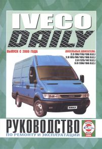 Гусь С. (сост.) Iveco Daily Руководство по ремонту и эксплуатации Дизельные двигатели Выпуск с 2000 года