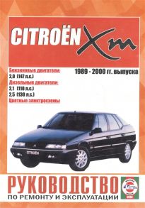 Гусь С. (сост.) Citroen XM Руководство по ремонту и эксплуатации Бензиновые двигатели Дизельные двигатели 1989-2000 гг выпуска