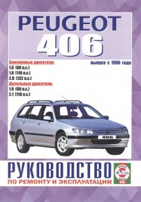 Гусь С. (сост.) Peugeot 406 Руководство по ремонту и эксплуатации Бензиновые двигатели Дизельные двигатели Выпуск с 1996 года