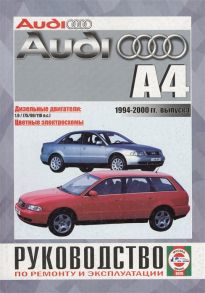 Гусь С. (сост.) Audi A4 Saloon Estate Avant Руководство по ремонту и эксплуатации Дизельные двигатели 1994-2000 гг выпуска