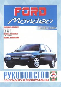 Гусь С. (сост.) Ford Mondeo Руководство по ремонту и эксплуатации Бензиновые двигатели Дизельные двигатели 1993-2000 гг выпуска