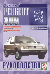 Деревянко В. (сост.) Peugeot 309 Руководство по ремонту и эксплуатации Бензиновые двигатели Дизельные двигатели 1986-1993 гг выпуска