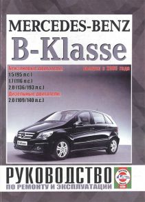 Гусь С. (сост.) Mercedes-Benz B-Klasse W170 Руководство по ремонту и эксплуатации Бензиновые двигатели Дизельные двигатели Выпуск с 2005 года